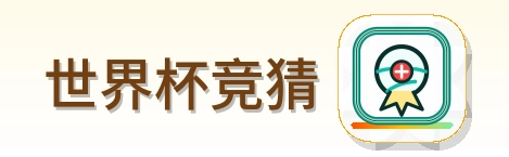 世界杯竞猜-2026美加墨世界杯